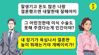 죽어가는 지 딸 이식수술 시켜줄려고 사랑하지도 않는 나랑 결혼한 인간,돈 좀 있다고 감히 내 장기를 노린 댓가 톡톡히 치르게 해줄게