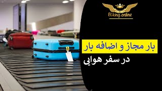 محدودیت و اضافه بار در سفر هوایی به ترکیه