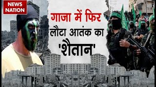 Israel Gaza War: गाजा में अब भी जिंदा है हमास ? लौट आया आतंक का 'शैतान' | Hamas | America | Iran