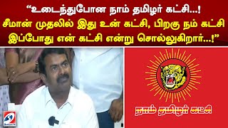 சீமான் முதலில் இது உன் கட்சி, பிறகு நம் கட்சி இப்போது என் கட்சி என்று சொல்லுகிறார்..!