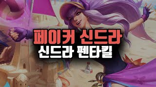 페이커 신드라 신드라 펜타킬 하이라이트 / SKT T1 Faker Syndra #shorts