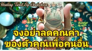 🌈✨จงอย่าลดคุณค่าของตัวคุณเพื่อคนอื่น✨🌈#ไพ่ทาโรต์ #tarot #ไพ่ยิปซี #ดูดวงไพ่ยิปซี #tarotreading