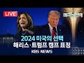 [🔴현장][2024 미국의 선택] 이 시각 해리스·트럼프 캠프 표정/'출구 조사' 결과 발표 반응은?/2024년 11월 6일(수)/KBS