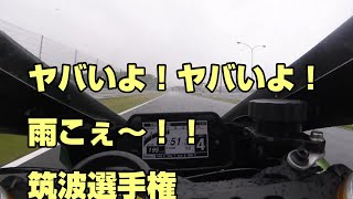 ２０２３　筑波ロードレース選手権第１戦　TC-Formula 決勝