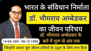 डॉ भीमराव अम्बेडकर का जीवन परिचय ll Dr. Bhim Rao Ambedkar biography in hindi #ambedkar #drbrambedkar