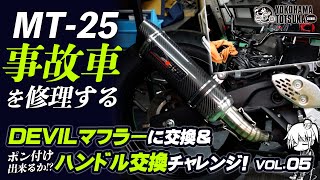 【MT-25事故車｜復活企画 vol.5】ハリケーンハンドル・ポン付け交換チャレンジ＆デビルマフラーに交換編！byYSP横浜戸塚