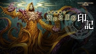 神魔之塔－ 黃衣之王的印記．深海星空之主暴力碾過 (暗埃隊)