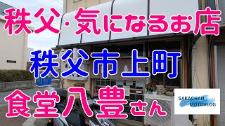 【秩父】秩父の気になるお店 食堂八豊さん。90歳の看板おばあちゃんとやさしい息子さんで営まれているお店です！