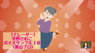 【ボイスサンプル】平野さわこボイスサンプル１０《巣山プロ》