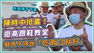 阿中旋風「抵嘉」！造訪高跟鞋教堂、賞海上夕陽｜三立新聞網 SETN.com