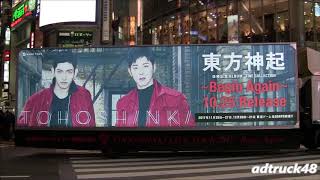 東方神起 復帰記念 ALBUM "FINE COLLECTION ～Begin Again～" を宣伝するアドトラック＆渋谷駅前街頭ビジョンと屋外広告