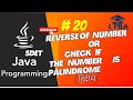 SDET Java Program 20: Reverse of Number or Check if number is Palindrome or not in Java in Hindi
