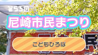 第53回尼崎市民まつり⑦｜こどもひろば（2024年10月6日開催）