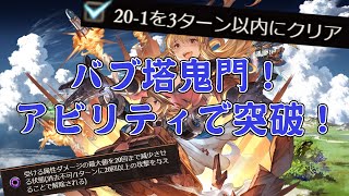 【グラブル】バブイールの塔20-1　ヴァルｘ麒麟　3ターン【鬼門】