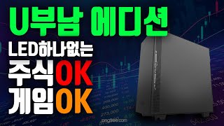 187만원 LED없는 조립컴퓨터! 주식도 게임도 짱짱맨! 유부남도 쌉가능! 노LED조립컴퓨터 견적짜기