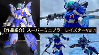 【作品紹介】スーパーミニプラ レイズナーVol.1  概要欄に制作動画のリンク貼ってます。