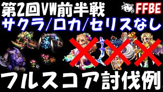 【FFBE】第2回ビジョンズワールド　ロカ/サクラ/セリスなし編成　前半EX戦(デスペイン以外)　フルスコア討伐【Final Fantasy BRAVE EXVIUS】【聖剣伝説LOM】