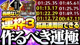 【モンスト】超高速で周回！運3『轟絶運枠なし』作るべき運極はこいつら！追憶の書庫を『スキル』で周ろう【転スラコラボ】◤転生したらスライムだった件◢【VOICEROID】【へっぽこストライカー】