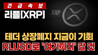 [리플 전망] 테더 상장 폐지 지금이 기회 리플 RLUSD로 여기까지 갈 것