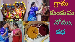 Grama kumkuma nomu | Nomulu in telugu| how to do grama kumkuma nomu| nomulu vratalu | women wonders