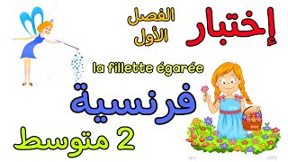 إختبار في مادة الفرنسية ثانية متوسط الفصل الأول composition français 2AM premier trimestre