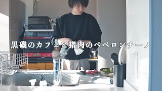 【地方移住vlog】静かな暮らしと静かな休日を。黒磯のカフェと猪のペペロンチーノ。