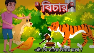 বিচার//Bichar//শেয়াল পন্ডিতের সাজা/বাঘ রাজার বিচার/শিক্ষামূলক একটি ভিডিও//রুপকথার গল্প/ঠাকুমার ঝুলি