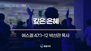 2025. 1. 24 예닮교회 금요기도회 / 박선관 목사