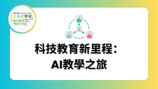 科技教育新里程：AI教學之旅 #余振強紀念中學