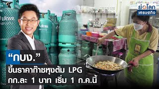 “กบง.” ขึ้นราคาก๊าซหุงต้ม LPG กก.ละ 1 บาท เริ่ม 1 ก.ค.นี้ | ย่อโลกเศรษฐกิจ 16มิ.ย.65 (FULL)