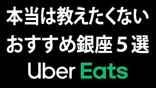 【銀座で1000回配達したからわかる】銀座おすすめランキング！ウーバーで注文！ レストラン（テイクアウト）ウーバーイーツ（銀座のホテル） [Uber Eats]