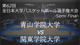 【インカレ2010準決勝】青学大 vs 関学大 1Q