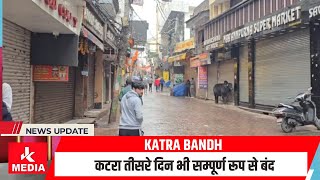 Katra Bandh कटरा तीसरे दिन भी सम्पूर्ण  रूप से बंद