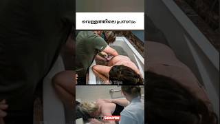 വെള്ളത്തിൽ പ്രസവം നടക്കുന്നത്|Water Birth|#Education#pregnancy #shorts