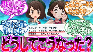 一体誰が彼女をここまで狂わせたのだろうか…に対するトレーナー の反応集【ポケモン 反応集】