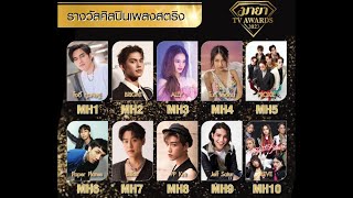[MH] รางวัล ศิลปินเพลงสตริงแห่งปี l MAYA TV AWARDS 2023