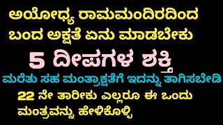 ಅಯೋಧ್ಯಾ ರಾಮಮಂದಿರ ಅಕ್ಷತೆ ಶಕ್ತಿ ತುಂಬಾ ಅಪಾರ # Ayodhya Rama Mandira