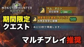 【MHW実況】マルチプレイ推奨クエスト マム・タロトの大角破壊に挑戦！【れおじん】