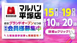 【マルハン平塚店】新規会員様募集中・グランドオープン