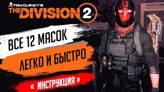 ★THE DIVISION 2 - КАК ПОЛУЧИТЬ ВСЕ СЕКРЕТНЫЕ МАСКИ(12ШТ)★МАСКА ПРИЗРАКА - ГДЕ НАЙТИ ОХОТНИКА/ХАНТЕРА