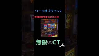 ワードオブライツ2 無限♾️CT