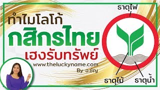 ทำไมโลโก้กสิกรไทย เฮงรับทรัพย์