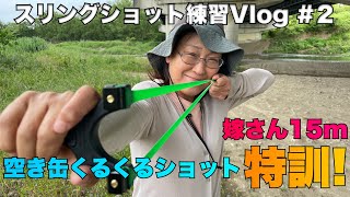 スリングショット練習Vlog#2 嫁さん15ｍ特訓！