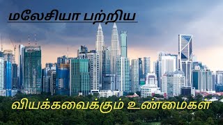 மலேசியா பற்றிய வியக்கவைக்கும் உண்மைகள்