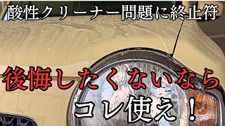 【揉め事ゼロ！】誰も文句を言わない酸性クリーナーの極意