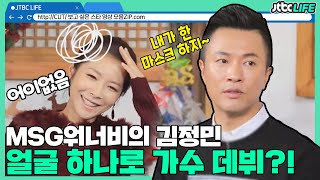 [김정민CUT🎬] 저 얼굴로 데뷔한 거예요!😎 잘생김 덕분에 가수된 김정민?!｜힐링의품격｜JTBC 151213 방송