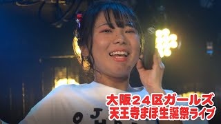 20201120大阪24区ガールズ 天王寺まほ生誕祭