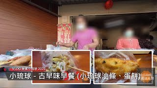 古早味早餐 (小琉球油條、蛋餅) - VLOG 屏東小琉球