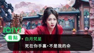 《白月梵星》EP27看點：死在你手裏，不是我的命| 愛奇藝