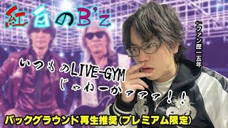 紅白のB'z、ゲロ熱かったな。。。